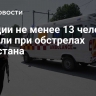 В Индии не менее 13 человек погибли при обстрелах Пакистана