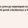 ЦАХАЛ за сутки до перемирия атаковала почти 400 целей «Хезболлы» в Ливане