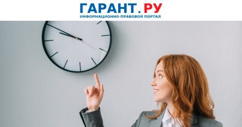 Работник может согласовать с начальством отказ от ненормированного рабочего дня