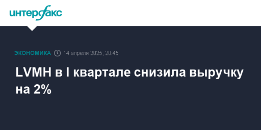 LVMH в I квартале снизила выручку на 2%