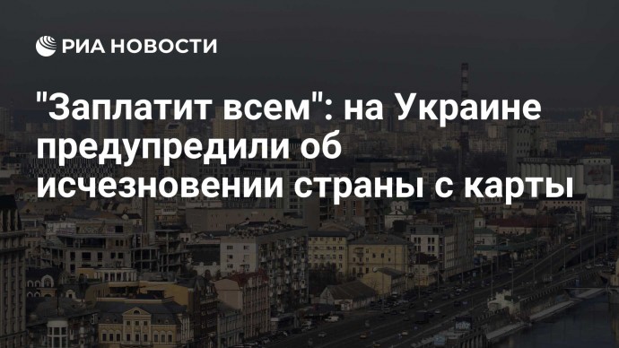 "Заплатит всем": на Украине предупредили об исчезновении страны с карты