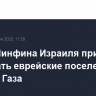 Глава Минфина Израиля призвал создавать еврейские поселения в секторе Газа