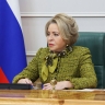 Матвиенко призвала создать условия для скорейшего внедрения авторских разработок
