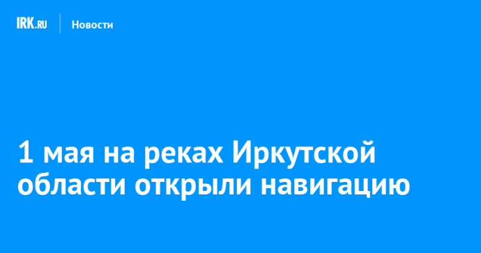 1 мая на реках Иркутской области открыли навигацию