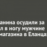 Ангарчанина осудили за выстрел в ногу мужчине около магазина в Еланцах