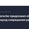 Глава Porsche предложил обсудить новый раунд сокращения расходов