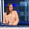 Екатерина Толстая подробно рассказала о V историко-литературном фестивале «Война и мир»