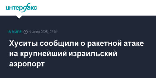 Хуситы сообщили о ракетной атаке на крупнейший израильский аэропорт