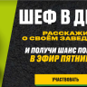 РСХБ и Константин Ивлев ищут героев локальной кухни: более 1,5 тыс. гастробрендов заинтересовал всероссийский кастинг рестораторов