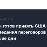 Пакистан готов принять США и Иран для проведения переговоров в ближайшие дни
