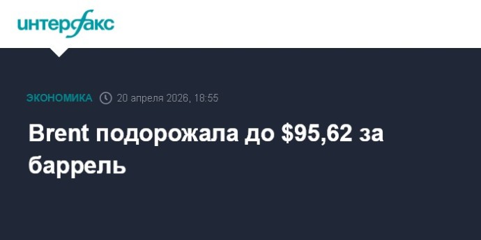 Brent подорожала до $95,62 за баррель