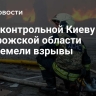 В подконтрольной Киеву части Запорожской области прогремели взрывы