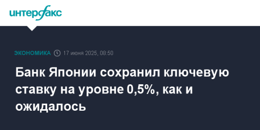 Банк Японии сохранил ключевую ставку на уровне 0,5%, как и ожидалось