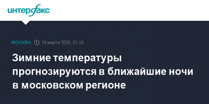 Зимние температуры прогнозируются в ближайшие ночи в московском регионе