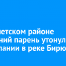 В Тайшетском районе 25-летний парень утонул при купании в реке Бирюсе