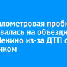 Двухкилометровая пробка образовалась на объездной Ново-Ленино из-за ДТП с грузовиком