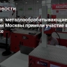 Ликсутов: металлообрабатывающие компании Москвы приняли участие в выставке