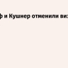 Уиткофф и Кушнер отменили визит в Израиль