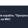 Грузовой корабль "Прогресс МС-31" прибыл на МКС