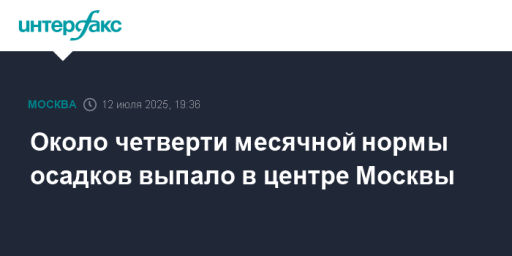 Около четверти месячной нормы осадков выпало в центре Москвы