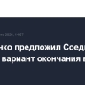 Лукашенко предложил Соединенным Штатам вариант окончания войны в Иране