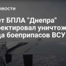 Расчет БПЛА "Днепра" скорректировал уничтожение склада боеприпасов ВСУ