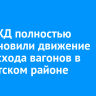 На ВСЖД полностью восстановили движение после схода вагонов в Тайшетском районе