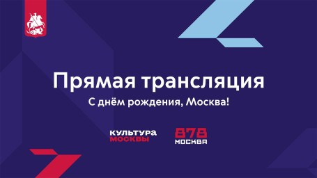 Трансляция: «Культура Москвы» проведет прямой эфир с площадок Дня города