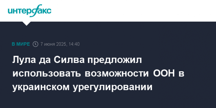 Лула да Силва предложил использовать возможности ООН в украинском урегулировании
