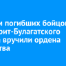 Семьям погибших бойцов СВО из Эхирит-Булагатского района вручили ордена Мужества