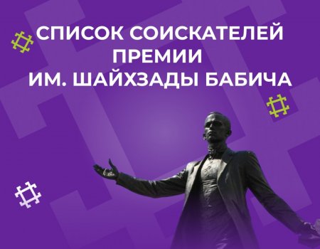 В Башкирии назвали номинантов на премию имени Шайхзады Бабича