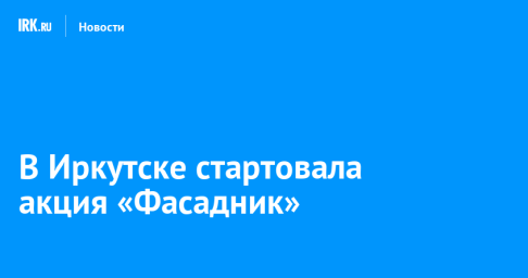 В Иркутске стартовала акция «Фасадник»