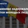 В Кишиневе задержали десятки молодых людей