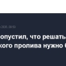 Рютте допустил, что решать вопрос Ормузского пролива нужно без НАТО