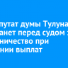 Экс-депутат думы Тулуна предстанет перед судом за мошенничество при получении выплат