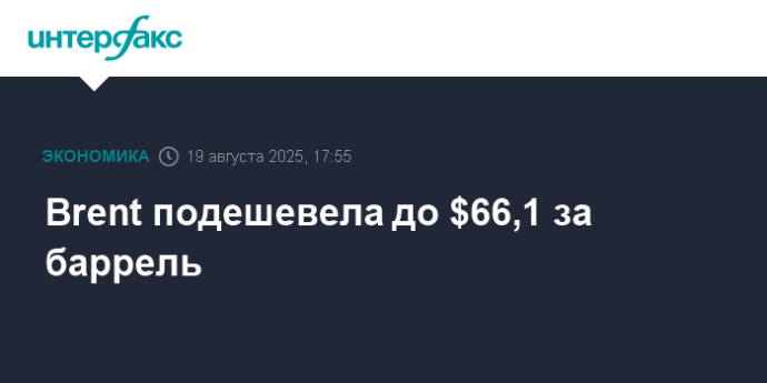 Brent подешевела до $66,1 за баррель
