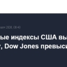 Фондовые индексы США выросли в пятницу, Dow Jones превысил 50000 пунктов