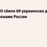 Силы ПВО сбили 69 украинских дронов над регионами России
