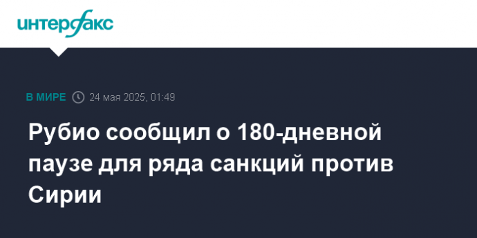 Рубио сообщил о 180-дневной паузе для ряда санкций против Сирии