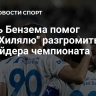 Дубль Бензема помог "Аль-Хилялю" разгромить аутсайдера чемпионата