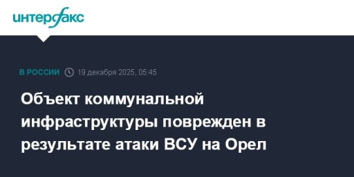 Объект коммунальной инфраструктуры поврежден в результате атаки ВСУ на Орел