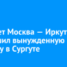 Самолет Москва — Иркутск совершил вынужденную посадку в Сургуте