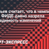 Артемьев считает, что в чемпионском цикле ФИДЕ давно назрела необходимость изменений