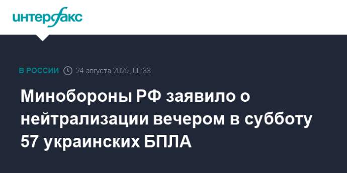 Минобороны РФ заявило о нейтрализации вечером в субботу 57 украинских БПЛА