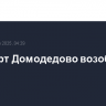 Аэропорт Домодедово возобновил работу