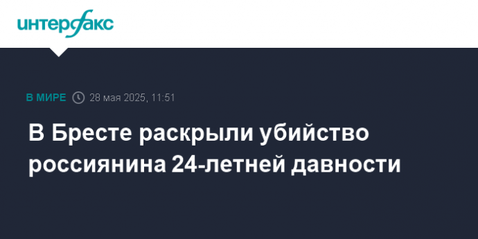 В Бресте раскрыли убийство россиянина 24-летней давности