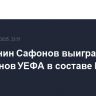 Россиянин Сафонов выиграл Лигу чемпионов УЕФА в составе ПСЖ