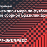 Умер чемпион мира в составе сборной Бразилии Брито