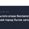 В результате атаки беспилотников на курский город Льгов загорелся дом