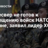 Бундесвер не готов к размещению войск НАТО на Украине, заявил лидер ХСС